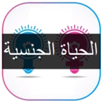 Logo of الحياة الجنسية android Application 